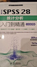 中文版SPSS 28統(tǒng)計(jì)分析從入門到精通（實(shí)戰(zhàn)案例版）spss統(tǒng)計(jì)分析基礎(chǔ)教程spss實(shí)戰(zhàn)與統(tǒng)計(jì)思維高級(jí)教程SPSS其實(shí)很簡(jiǎn)單spss軟件 曬單實(shí)拍圖
