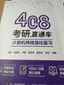 408考研直通車(chē)：計算機網(wǎng)絡(luò )強化復習 曬單實(shí)拍圖