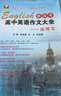 高中英語(yǔ)作文大全（新高考）——應用文 曬單實(shí)拍圖