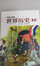 【正版速發(fā)】寫(xiě)給兒童的世界歷史全16冊?xún)和?-9-12歲歷史讀物兒童歷史書(shū) 兒童歷史書(shū) 曬單實(shí)拍圖