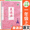 【2025新版】晨誦課一二三四五六年級1-6年級上下冊 干國祥陳美麗主編適合小學(xué)一到六年級兒歌童謠童詩(shī)唐詩(shī)宋詞現代詩(shī)歌小學(xué)語(yǔ)文課外書(shū)階梯閱讀養成良好閱讀習慣大象出版社 晨誦課一年級上冊 曬單實(shí)拍圖