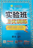 2025秋 實(shí)驗班提優(yōu)訓練 三年級上冊 語(yǔ)文人教版 強化拔高教材同步練習冊 曬單實(shí)拍圖