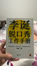 李誕脫口秀工作手冊（李誕分享創(chuàng  )作經(jīng)驗！創(chuàng  )意是智力活，也是體力活，歸根結底是苦力活。避免情緒化決策這本書(shū)教會(huì )我有邏輯）新老版本混發(fā) 曬單實(shí)拍圖