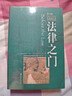 法律之門(mén)（第8版 中譯校訂本） 曬單實(shí)拍圖