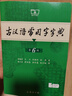 現代漢語(yǔ)詞典第7版+古漢語(yǔ)常用字字典第6版 商務(wù)印書(shū)館王力古代漢語(yǔ)詞典最現代漢語(yǔ)字典新華詞典新版2025第七版非第9版 中小學(xué)生工具書(shū)初中高中通用 現漢第七版+古漢語(yǔ)字典 曬單實(shí)拍圖