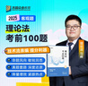 【現貨】2025眾合法考客觀(guān)題考前100題柏浪濤孟獻貴李佳戴鵬左寧郄鵬恩馬峰陸寰法考客觀(guān)題課程配教材沖刺資料 客觀(guān)題 理論法考前100題（馬峰） 科目 曬單實(shí)拍圖