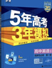 曲一線(xiàn) 高一下高中英語(yǔ) 選擇性必修第一冊 人教版 新教材 2026高中同步5年高考3年模擬五三 曬單實(shí)拍圖