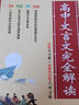 2026新版綠卡高中文言文完全解讀必修+選擇性必修人教版新教材 語(yǔ)文古詩(shī)文譯注及賞析詳解一本全解全析閱讀訓練步步高一二三解析 【熱銷(xiāo)款】26新版 高中文言文完全解讀 高中通用 曬單實(shí)拍圖