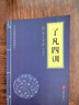 了凡四訓正版全集 原文注釋譯文曾國藩子孫的人生智慧書(shū) 白話(huà)文古代哲學(xué)名言勸善經(jīng)典國學(xué)入門(mén)自我修養修身國學(xué)哲學(xué)經(jīng)典全集 青少年版高中初中學(xué)生必讀課外閱讀書(shū)籍 曬單實(shí)拍圖
