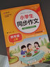 小學生同步作文 四年級上冊 與小學語文教材課本同步使用 作文專項訓練 單元作文題詳解 理清寫作思路 好詞好句好段素材積累 彩色印刷 大字 寬行距 曬單實拍圖