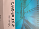 【官方包郵】概率論與數理統計 何春雄 華南理工大學(xué)數學(xué)系 高等教育出版社 工科數學(xué)課程教學(xué)基地建設教材 曬單實(shí)拍圖