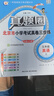 2025秋季2025春季北京真題圈北京專(zhuān)版五年級上冊下冊語(yǔ)文數學(xué)英語(yǔ)部編版統編版人教版北師大版北師版北京課改版 小學(xué)真題卷五年級復習單元期中專(zhuān)項期末考試卷測試卷 五年級英語(yǔ)上冊【北京版】 曬單實(shí)拍圖
