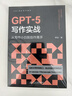 GPT-5寫(xiě)作實(shí)戰 從寫(xiě)作小白到創(chuàng  )作高手 32個(gè)高頻寫(xiě)作場(chǎng)景 118套萬(wàn)能提示詞模板 告別寫(xiě)作困難癥 讓GPT-5成為24小時(shí)創(chuàng  )作伙伴 商業(yè)寫(xiě)作 文學(xué)創(chuàng  )作 學(xué)術(shù)著(zhù)作 社交媒體 曬單實(shí)拍圖