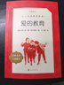愛(ài)的教育 語(yǔ)文閱讀推薦叢書(shū)（六年級上 必讀語(yǔ)文教材快樂(lè )讀書(shū)吧義務(wù)教育課標中小學(xué)生閱讀指導目錄初中教材配套暑期閱讀學(xué)生閱讀課外閱讀開(kāi)學(xué)季）人民文學(xué)出版社 曬單實(shí)拍圖