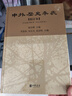中外歷史年表（校訂本）公元前4500年-公元1918年 中華書(shū)局 曬單實(shí)拍圖