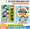 （2冊(cè)）小學(xué)生超喜愛(ài)的益智動(dòng)腦400問(wèn)+漫畫(huà)小學(xué)生逆向思維 兒童全腦左右腦智力開(kāi)發(fā)邏輯思維啟蒙訓(xùn)練游戲一二三四五六年級(jí)課外閱讀 曬單實(shí)拍圖