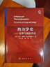 熱力學(xué)史——能量與熵的學(xué)說(shuō) 曬單實(shí)拍圖