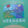 漢字是畫(huà)出來(lái)的動(dòng)畫(huà) 升級版 有故事的漢字會(huì )說(shuō)話(huà)的好玩漢字 3-8歲小學(xué)生一二年級孩子漢字啟蒙識字圖畫(huà)故事書(shū) 暑期課外閱讀 新華正版 漢字是畫(huà)出來(lái)的動(dòng)畫(huà)升級版 曬單實(shí)拍圖