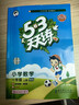 【團(tuán)購優(yōu)惠】2025版53天天練一二三四五六年級下冊上冊語文數(shù)學(xué)英語人教教材同步隨堂練習(xí)冊曲一線5.3同步訓(xùn)練人教版五三天天練5+3 語文【人教版】+數(shù)學(xué)【北師版】 一年級上冊【2025秋】 曬單實拍圖