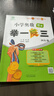 2025新版舉一反三小學(xué)奧數適用一二三四五六年級數學(xué)思維訓練拓展題人教版北師大版陜教版A版講解B版練習C版檢測卷達標卷應用題練習題試卷智能學(xué)練新升級陜西教育出版社 舉一反三4年級AB版（2本） 小學(xué)通 曬單實(shí)拍圖