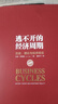 逃不開(kāi)的經(jīng)濟周期（珍藏版）拉斯特維德 一本書(shū)讀懂30 的經(jīng)濟周期 人物故事 金融心理學(xué)作者 中信出版社圖書(shū) 暢銷(xiāo)書(shū) 正版書(shū)籍 曬單實(shí)拍圖
