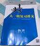 【正版授權】2026步步高大一輪復習講義語(yǔ)文數學(xué)英語(yǔ)物理化學(xué)生物基礎提優(yōu)版政治地理歷史通史版 人教版蘇教版湘教版北師大版譯林版外研版金榜苑高二高三高考一輪總復習教輔資料金榜苑正版 26人教版物理-【2 曬單實(shí)拍圖