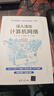 深入淺出計算機網(wǎng)絡(luò )（微課視頻版） 曬單實(shí)拍圖