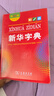 新華字典第12版雙色本贈新華詞典數字版1年使用權 商務(wù)印書(shū)館2025年新版中小學(xué)生語(yǔ)文常備工具書(shū) 可搭購教材教輔現代漢語(yǔ)詞典古漢語(yǔ)常用字字典牛津高階英語(yǔ)詞典作文書(shū)成語(yǔ)古代漢語(yǔ)詞典 曬單實(shí)拍圖