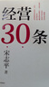 經(jīng)營(yíng)30條 宋志平 著(zhù) 積淀40年的中國式經(jīng)營(yíng)哲學(xué) 更適合中國企業(yè)的管理 經(jīng)營(yíng)方略 創(chuàng  )新高地作者 中信出版社 曬單實(shí)拍圖