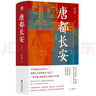 華章大歷史041·唐都長(cháng)安 張永祿 著(zhù) 四色彩印130多幅精美圖片西安唐朝古都長(cháng)安中國史唐史玄武門(mén)之變政治文化中心 曬單實(shí)拍圖