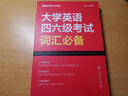 星火英語(yǔ) 大學(xué)英語(yǔ)四六級考試詞匯必備 備考2025年12月四級詞匯 六級詞匯 單本大學(xué)英語(yǔ)單詞書(shū)四六級單詞速記大全記背神器 曬單實(shí)拍圖