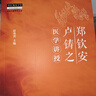 鄭欽安盧鑄之醫學(xué)講授 中醫師承學(xué)堂叢書(shū) 彭重善 著(zhù) 鄭欽安 盧鑄之 盧永定 盧氏醫學(xué) 中國中醫藥出版社 中醫火神派書(shū)籍 曬單實(shí)拍圖