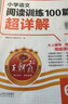 2025秋王朝霞小學(xué)語(yǔ)文閱讀訓練100篇超詳解新版同步閱讀理解專(zhuān)項訓練書(shū)六年級小學(xué)答題技巧訓練視頻講解新學(xué)期一本閱讀訓練書(shū) 曬單實(shí)拍圖