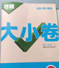 萬(wàn)唯2026新版大小卷九年級英語(yǔ)上下冊人教版外研版期中期末測試卷 曬單實(shí)拍圖