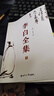 李白全集（今注集評）詩(shī)仙繡口一吐就是半個(gè)盛唐，與詩(shī)圣杜甫共執唐詩(shī)之牛耳 曬單實(shí)拍圖