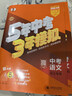 曲一線(xiàn) 53五年中考三年模擬 中考數學(xué) 真題模擬練習 河北專(zhuān)用 2026中考總復習資料 五三 曬單實(shí)拍圖