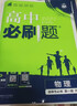 2026高二上冊高中必刷題高二選修一2025秋高2上下冊新高考同步新教材必刷題高二上冊數學(xué)化學(xué)生物選擇性必修一物理必修三理想樹(shù)同步課本練習冊狂K重點(diǎn) 熱賣(mài)3本】選修一數物化【人教版 高中二年級 曬單實(shí)拍圖