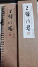 明《王鐸行書(shū)合集》毛筆書(shū)法臨摹字帖行書(shū)大草狂草全集精選初學(xué)者入門(mén)全集近距離臨摹字帖卡 【紙中作樂(lè )】 《王鐸行書(shū)合集》 曬單實(shí)拍圖
