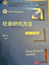 社會(huì )研究方法（第六版·數字教材版）（新編21世紀社會(huì )學(xué)系列教材；“十二五”普通高等教育本科國家級 曬單實(shí)拍圖
