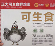 CP 正大 可生食鮮雞蛋30枚 3.36斤 達(dá)到可生食標(biāo)準(zhǔn)  中秋禮盒裝 曬單實拍圖