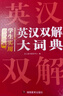學(xué)生實(shí)用英漢雙解大詞典 初中高中多功能字典英語(yǔ)單詞短語(yǔ)專(zhuān)用辭書(shū)現代漢語(yǔ)常用字詞典基礎知識工具書(shū) 曬單實(shí)拍圖