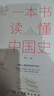 正版 一本書(shū)讀懂中國史 中國歷史全知道圖書(shū) 中國史 收錄了上古到民國豐富的歷史故事勾勒出中國歷史文明 曬單實(shí)拍圖