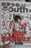【正版】問(wèn)天少年雜志2025年增刊 圖解民航飛行的秘密C919飛機飛機模型 圖解空間站和航天員的秘密 青少年版學(xué)生太空知識宇宙探索航空航天科技軍事科普非過(guò)刊K 現貨【圖解空間站和航天員的秘密】25年增 曬單實(shí)拍圖