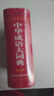 中華成語(yǔ)大詞典第2版雙色本32開(kāi)大本2018新版成語(yǔ)詞典成語(yǔ)大全成語(yǔ)故事小學(xué)初高中大學(xué)工具書(shū)現代 曬單實(shí)拍圖