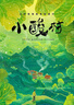 逗逗鎮(zhèn)禮儀課 兒童行為教養(yǎng)繪本 張卓明著  3-8歲 含個人禮儀、家庭禮儀、學(xué)校禮儀、社交禮儀等 曬單實拍圖