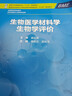 生物醫學(xué)材料學(xué)  生物學(xué)評價(jià)(本科/臨床工程/配增值) 曬單實(shí)拍圖
