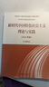 【官方包郵】新時(shí)代中國特色社會(huì )主義理論與實(shí)踐 2024年版 高等教育出版社 馬克思主義理論實(shí)踐研究馬工程系列 碩士研究生思政課教材 新時(shí)代中國特色社會(huì )主義理論與實(shí)踐 曬單實(shí)拍圖