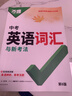 萬(wàn)唯中考 2026萬(wàn)唯中考新概念英語(yǔ)詞匯初中預習單詞記背神器高頻?？急乜荚~典大全七八九年級中考總復習資料初一初二初三萬(wàn)維教育官方旗艦店 【英語(yǔ)詞匯】＞26新版 曬單實(shí)拍圖