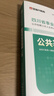 金標尺四川事業(yè)編2025年綜合知識新大綱四川省事業(yè)單位考試教材綜合能力測試公共基礎(chǔ)知識真題刷題資料省屬聯(lián)考成都事考幫公基綜測四川綜合應(yīng)用能力測試四川事業(yè)單位選調(diào)四川事業(yè)單位考調(diào)遴選 熱賣】公共基礎(chǔ)+綜 曬單實拍圖