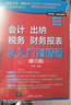 會(huì )計 出納 稅務(wù) 財務(wù)報表 從入門(mén)到精通(第三版) 曬單實(shí)拍圖